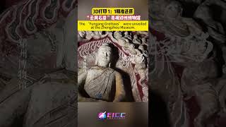 “Yungang Grottoes” at Zhengzhou Museum 黑神话悟空 chinaculture [upl. by Lusa234]