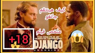 شخص بيدور مع قاتل متسلسل على مراته المستعبده 😱  ملخص فيلم Django Unchaine [upl. by Atenek]