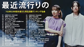 【広告なし】有名曲JPOPメドレー✨邦楽 ランキング 2024✨日本最高の歌メドレー✨ Vaundy 栗林 Ado 藤井風 米津 玄師 [upl. by Notffilc]