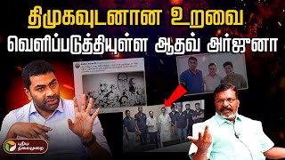 🔴BREAKING quotதிமுகவுடனான உறவை வெளிப்படுத்தியுள்ள ஆதவ் அர்ஜுனா  VCK  DMK  Aadhav Arjuna  PTT [upl. by Seem]