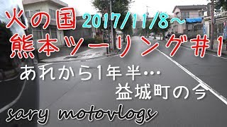 【motovlog】＃33 カワサキZ125 熊本ツーリング＃1 震災後1年半 [upl. by Nathanoj766]