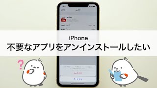 【iPhone】不要なアプリをアンインストール（削除）したい [upl. by Eilrahs]