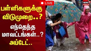 🔴School Holiday Update LIVE  பள்ளிகளுக்கு விடுமுறை எந்தெந்த மாவட்டங்கள்  Cyclone Fengal  N18L [upl. by Eirrem]