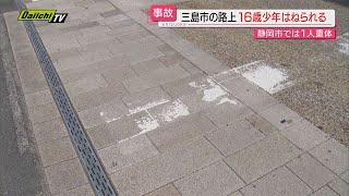 【交通事故相次ぐ】静岡・三島市で１６歳少年が車にはねられ重傷…静岡市では大型トラックと衝突しオートバイの男性が心肺停止に [upl. by Piers]