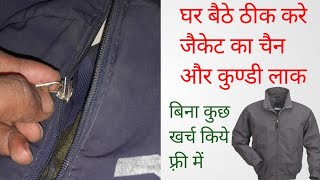 jacket ka chain kharab ho jaaye to kaise theek karen  जैकेट की चैन कैसे बनाएं  nayaguru [upl. by Whitver]