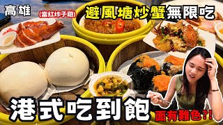 ❁【高雄美食】全高雄唯一港式料理吃到飽！超澎湃菜單究竟雷不雷！兩個人挑戰吃回本點餐攻略！港式點心必吃這一樣！ [upl. by Marte]