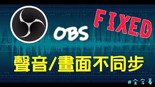 2023有用 【樂教學】解決OBS  畫面與聲音不同步問題 全字幕教學 [upl. by Sirak]