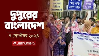 দুপুরের বাংলাদেশ  Dupurer Bangladesh  News and Bulletin  7 September 2024  2 PM  Jamuna TV [upl. by Mersey909]