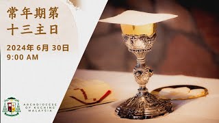 Mandarin Mass  13th Sunday in Ordinary Time  30 June 2024 [upl. by Seraphim]