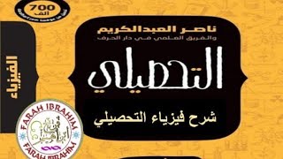 1شرح كتاب ناصر عبد الكريم1444 فيزياء القسم الأول علم الفيزياء [upl. by Dhu587]