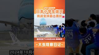 日本成田机场小学生拔河挑战全球最大客机空客A380 成田机场 日本 拔河 小学生 空客 A380 成田空港 airbus [upl. by Einnalem745]