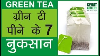 ग्रीन टी के नुकसान Side Effects Of Green Tea [upl. by Aihsilef778]