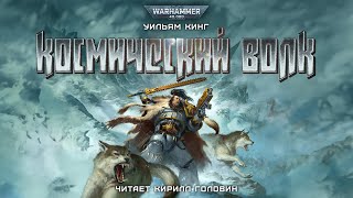 КОСМИЧЕСКИЙ ВОЛК  КНИГА ПЕРВАЯ  КИРИЛЛ ГОЛОВИН amp УИЛЬЯМ КИНГ [upl. by Duffie596]