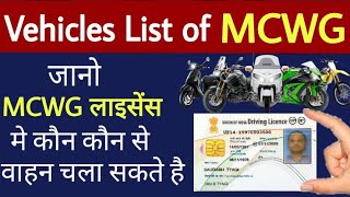 MCWG licence से कौन कौन सी गाड़ी चला सकते है  MCWG Licence Vehicle List in hindi  Technical Alokji [upl. by Enilekaj583]