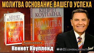 Кеннет Коупленд  quotМолитва основание вашего успехаquot  Аудиокнига Глава 1 Секреты молитвы [upl. by Atnuahs908]