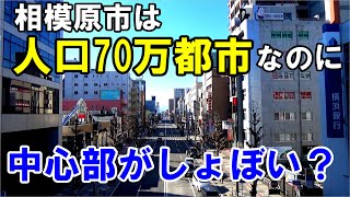 【町田…がそう？】神奈川で第3位の人口を持つ相模原市の中心部が思いつかない理由が分かる動画です [upl. by Tiernan129]