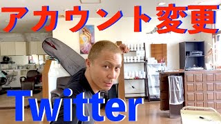 ツイッターでユーザー名、パスワード、名前、電話番号、メールアドレスを変更しアカウントを変更 [upl. by Ranip70]