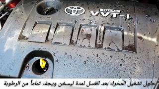 تنظيف وغسل محرك تويوتا كورولا وإزالة الأتربة Clean and wash Toyota Corolla engine and remove dirt [upl. by Emelda515]