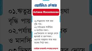 হোমিও মেডিসিন ঔষধ এক্টিয়া রেসিমোসা homeopathic medicine bangla homeopathic medicine Actaea Racemoosa [upl. by Rainger]