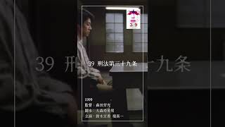 【名作映画紹介】『39 刑法第三十九条』 映画 映画紹介 shorts [upl. by Rice]