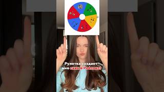 Рулетка создает мне скин в Роблокс😱😳 роблокс roblox [upl. by Inavoy]