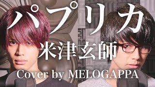 Cover PAPRIKA  Kenshi Yonezu ver「パプリカ」米津玄師バージョン  MELOGAPPA [upl. by Golightly]