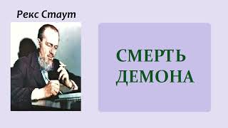 Рекс Стаут Смерть демона Ниро Вульф и Арчи Гудвин Аудиокнига [upl. by Feingold]