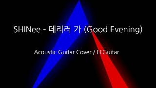 SHINee  데리러 가Good evening Acoustic guitar cover [upl. by Aserehc268]