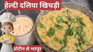 हेल्दी दलिया  Dalia Khichdi  Protein Diet प्रोटीन से भरपूर। Vegetable Dalia वेजीटेबल दलिया। [upl. by Nahgiem]