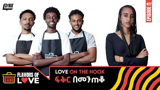 ፍቅር በመንጠቆ Spicing Up Love amp Flavor Gursha Gangs Cooking Challenge with a Twist Gursha Gang Ep 27 [upl. by Lyell]