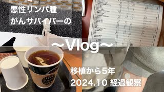 【Vlog】移植から5年の経過観察日／悪性リンパ腫のがんサバイバー [upl. by Annaul]