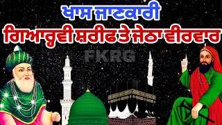 Khas Jankari ਗਿਆਰ੍ਹਵੀ ਸ਼ਰੀਫ ਤੇ ਜੇਠਾ ਵੀਰਵਾਰ  March Gyarvi Sharif  Lakh data peer [upl. by Dubois370]