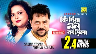 Ki Dia Mon Karila  কি দিয়া মন কাড়িলা  Sabina Yasmin amp Andrew kishore [upl. by Morrie]