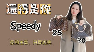 還得是你LV Speedy 25 VS 30怎麼選？Speedy經典詠流傳english subtitles [upl. by Cece]