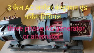 3 फेज जनरेटर  3 फेज अल्टरनेटर  three phase generator construction and working principle [upl. by Anot]