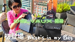 Delvaux Tempête PM 開箱 😆黃醫師的第一支「時尚大片」😅😂 [upl. by Festatus]