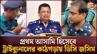 গণহত্যায় রাজসাক্ষী হতে পারেন সাবেক আইজিপি মামুন  Former IGP Abdullah AlMamun  DC Jashim Uddin [upl. by Yenalem]