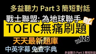 Day 126 多益聽力 Part 3 戰士聯盟 為地球聯手 無痛刷題 突破多益TOEIC成績 3分鐘速戰 toeic 無痛刷題 多益聽力 多益聽力練習 托业 多益 [upl. by Dimphia367]