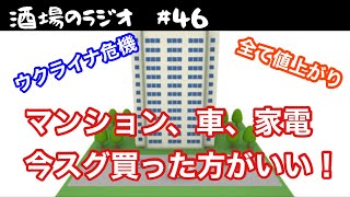 ウクライナ危機による物価の値上がりはマンションや車にまでも及ぶ！【酒場のラジオ】 [upl. by Rehpotsyrk]