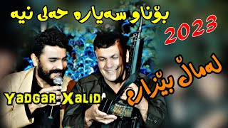 Yadgar Xalid 2023 lamal bezarm muiscMamad Ahmadi by lawe 4k [upl. by Polash]