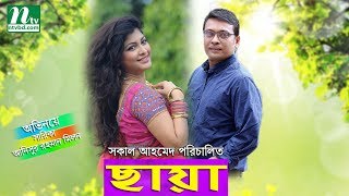 Most Popular Romantic Bangla Natok quotChayaquot l Sharika Milon l Drama amp Telefilm [upl. by Treve]