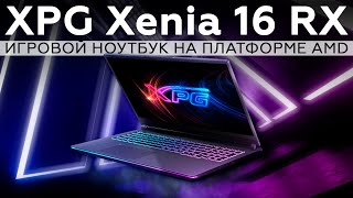 Игровой ноутбук XPG Xenia 16 RX на платформе AMD [upl. by Ellenad]