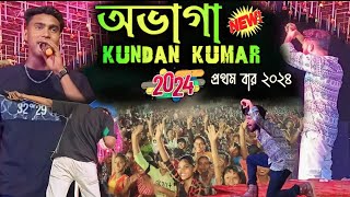 অভাগা কুন্দন কুমার  KundanKumar Natun Gaan  Ritu Sailendra Stage Program [upl. by Yllatan900]