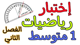 إختبار في مادة الرياضيات أولى متوسط الفصل الثاني [upl. by Naedan]