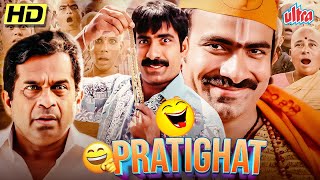 Ravi Teja और Brahmanandam की एक जबरदस्त सुपरहिट ACTION COMEDY FILM 🔥 Pratighat Hindi Dub Full Movie [upl. by Gussie]