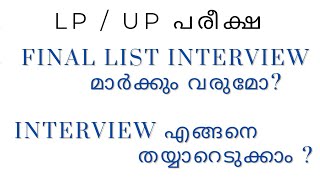 LP  UP INTERVIEW എങ്ങനെ തയ്യാറെടുക്കാം   Final List  ന് Interview മാർക്ക് ഉൾപ്പെടുമോ [upl. by Entirb]