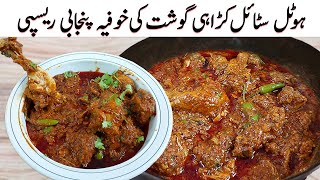 Punjabi Chicken Karahi I دس منٹ میں چکن کڑاہی کا ایسا انوکھا طریقہ پہلے نہیں دیکھا I Karahi Recipe [upl. by Florance]