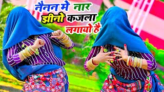 नैनन में नार झीनो कजला लगायो है  New Rasiya  Bhupendra Khatana  Muskan Alwar Dance [upl. by Nnylsor]