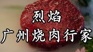 广州烧肉店里的扫地僧选手了，纯血黑毛和牛肉香味太赞，这次还吃到了很少见的“夏多布里昂”人间烟火 大口吃肉 广州美食 烤肉 广州人的立冬美食大赏 [upl. by Kinnard]