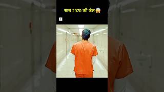 😱 साल 2070 की जेल में चला जाता है लड़का shorts facts [upl. by Tteraj]